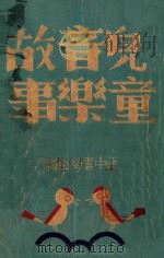 儿童音乐故事 1934 PDF电子版封面 胡怀琛,宋寿昌编