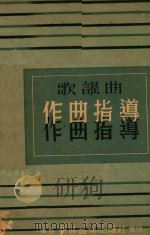 歌谣曲  作曲指导（1937 PDF版）