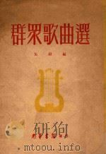 群众歌曲选（1948 PDF版）