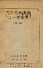 常用音乐术语  统一译名表  草案（ PDF版）