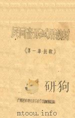民间音乐试用教材  第1章  民歌（ PDF版）