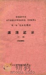 讲课记录  下  塔·彼·克拉芙琴柯（ PDF版）