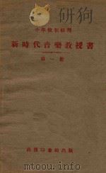 新时代音乐教授书  第1册（1930 PDF版）