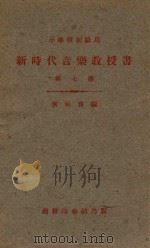 新时代音乐教授书  第7册（1930 PDF版）