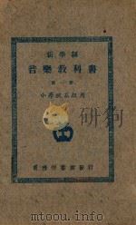 音乐教科书  第1册（1925 PDF版）
