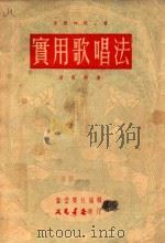 实用歌唱法（1950 PDF版）