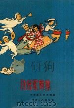幼儿歌舞集（1959 PDF版）
