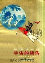 宇宙的骏马 1959 PDF电子版封面 乔羽作剧,宋军作曲