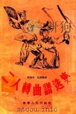 二人转曲谱选集（1956 PDF版）