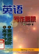 英语写作启蒙（1999 PDF版）