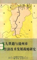 京九铁路与赣州市经济技术发展战略研究 1995 PDF电子版封面 中共赣州市委政研室,赣州市科委编