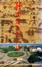 赣南历代名人传  第1集（1991 PDF版）