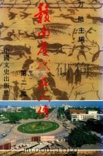 赣南历代名人传 第2集 1993 PDF电子版封面 7503405104 万陆主编