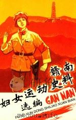 赣南妇女运动史料选编  1（1997 PDF版）