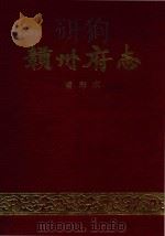 赣州府志  重印本  下（ PDF版）