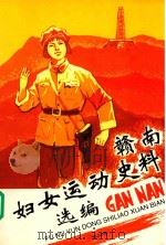 赣南妇女运动史料选编 第2册 1997 PDF电子版封面 江西省妇联赣州地区办事处编