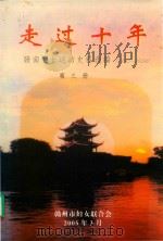走过十年  第3册（ PDF版）