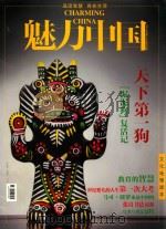 魅力中国  天下第一狗  “泥泥狗”复活记（ PDF版）