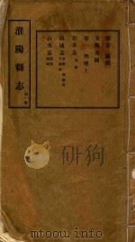 淮阳县志  第1册（ PDF版）