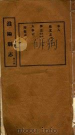 淮阳县志  第6册（ PDF版）
