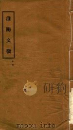 淮阳文徵（ PDF版）