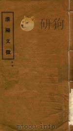 淮阳文徵 外集 PDF电子版封面 开封许钧署