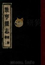 淮宁县志 第1册 卷1-3 1983 PDF电子版封面 淮阳县地方志编委总编辑室编