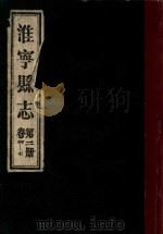 淮宁县志  第2册  卷4-7   1983  PDF电子版封面    淮阳县地方志编委总编辑室编 