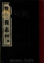 淮宁县志 第3册 卷8-13 1983 PDF电子版封面 淮阳县地方志编委总编辑室编