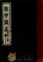 淮宁县志 第4册 卷14-16 1983 PDF电子版封面 淮阳县地方志编委总编辑室编