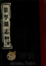 淮宁县志 第5册 卷17-19 1983 PDF电子版封面 淮阳县地方志编委总编辑室编