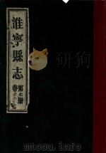 淮宁县志 第7册 卷23-24 1983 PDF电子版封面 淮阳县地方志编委总编辑室编
