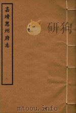 嘉靖惠州府志  2（1961 PDF版）