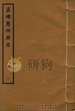 嘉靖惠州府志  8（1961 PDF版）