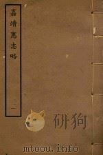 嘉靖惠志略  1（ PDF版）
