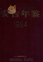 安吉年鉴  1994（1997 PDF版）