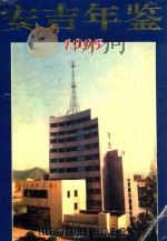 安吉年鉴  1995（1996 PDF版）