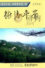 德清年鉴  1996（1997 PDF版）