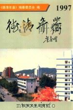 德清年鉴  1997（1997 PDF版）
