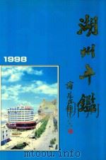 湖州年鉴  1998（1998 PDF版）