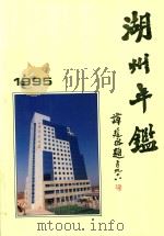 湖州年鉴  1995（1995 PDF版）