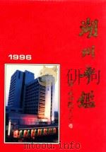 湖州年鉴  1996（1996 PDF版）