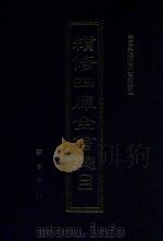 续修四库全书总目 1999 PDF电子版封面 7533307526 中国科学院图书馆整理