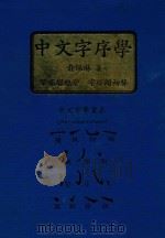 中文字序学 1990 PDF电子版封面 俞佩琳著