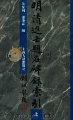 明清进士题名碑录索引 上 1979 PDF电子版封面 7532524086 朱保炯;谢沛霖编