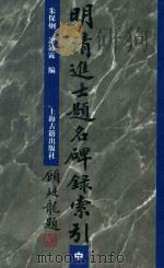 明清进士题名碑录索引 中 1979 PDF电子版封面 7532524086 朱保炯;谢沛霖编