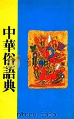 中华俗语典（ PDF版）
