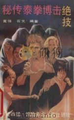 秘传泰拳搏击绝技（1991 PDF版）