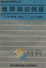 修辞知识例话（1990 PDF版）