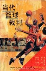 当代篮球裁判 1990 PDF电子版封面 7535512119 马泽京,彭庄溪等编审